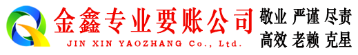绥棱金鑫收账公司
